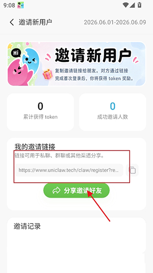 复制邀请链接分享